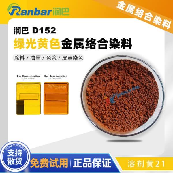 润巴金属络合染料Ranbar Yellow D152铬络合物染料_溶剂黄21