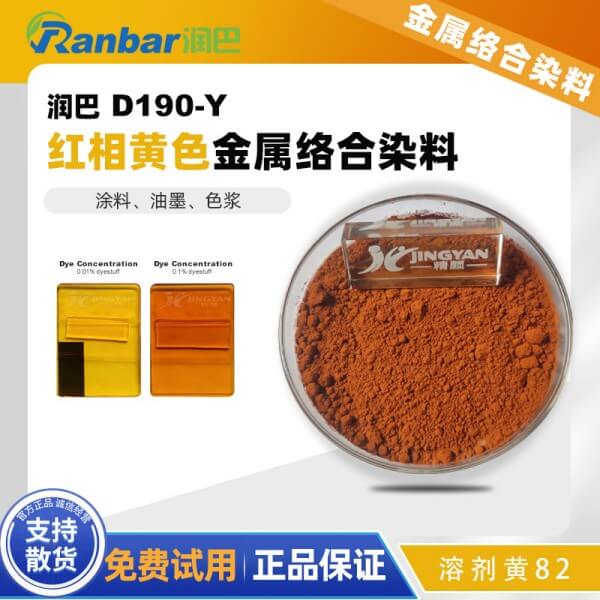 润巴D190-Y红相黄偶氮金属络合染料_溶剂黄82