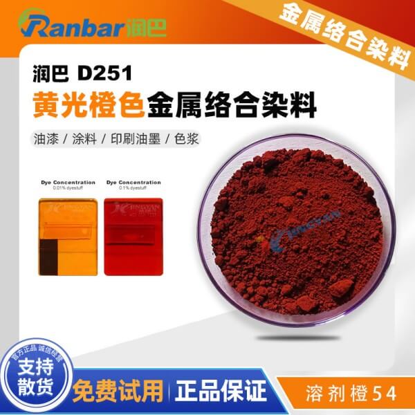 润巴D251橙色偶氮铬络合物染料_溶剂橙54
