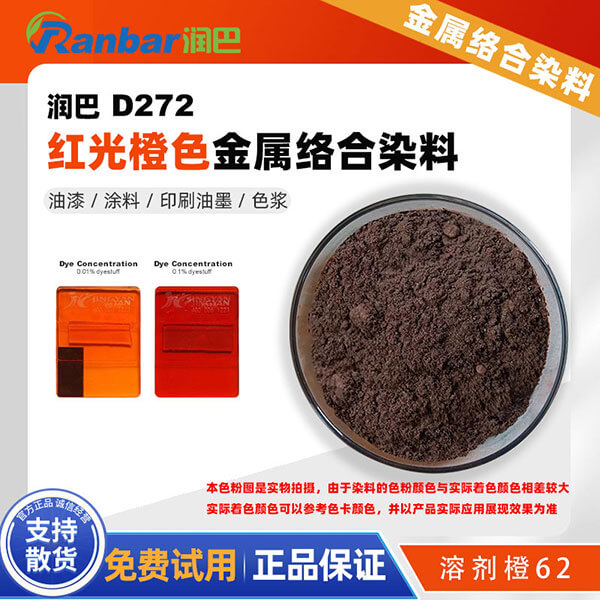 润巴D272红光橙金属络合染料粉_溶剂橙62