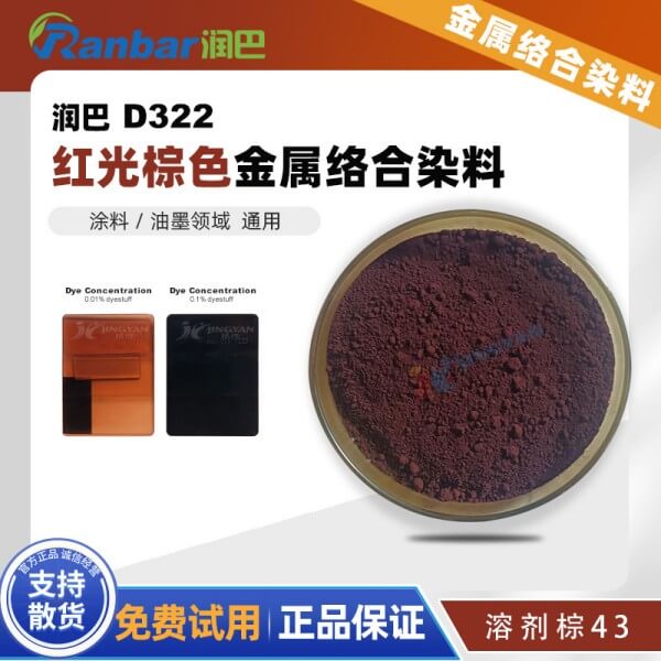 润巴D322红光棕色偶氮铬金属络合物染料_溶剂棕43