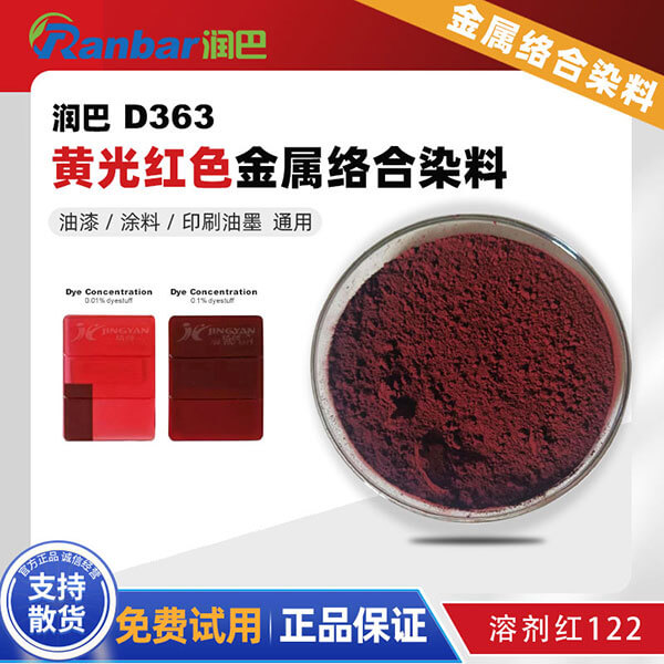 润巴D363偶氮金属络合染料_溶剂红122