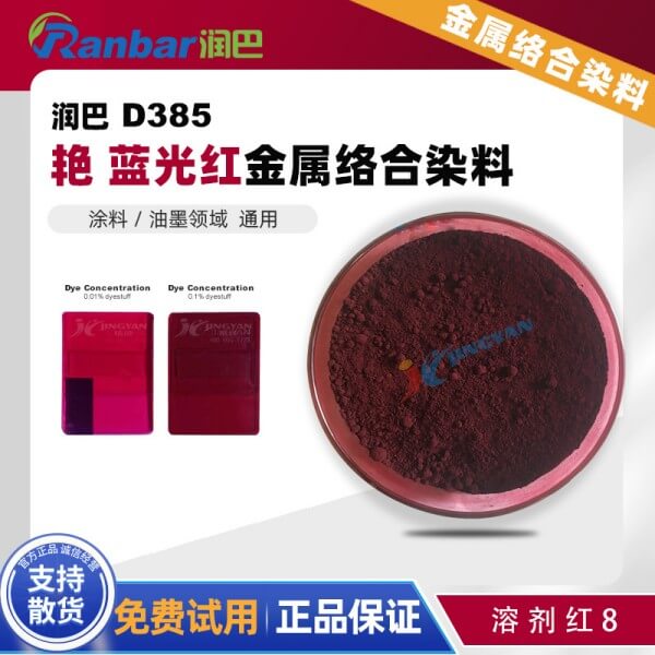 润巴D385蓝光红单偶氮金属络合染料_溶剂红8