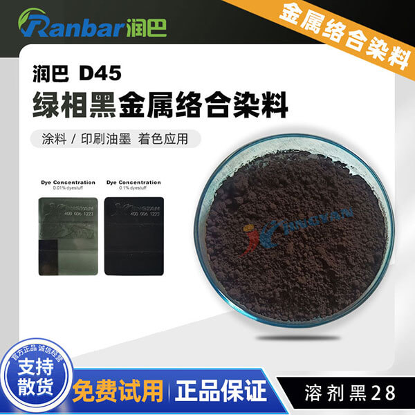 润巴Ranbar Black D45黑色金属络合染料_溶剂黑28