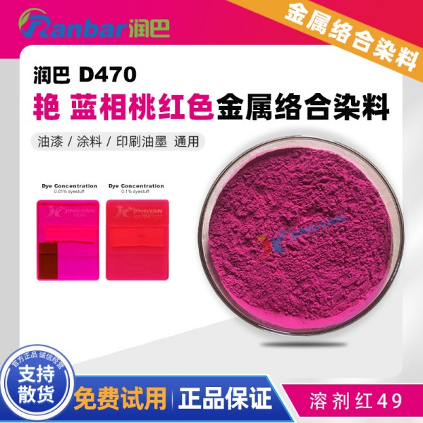 润巴D470带荧光桃红色呫吨类金属络合染料