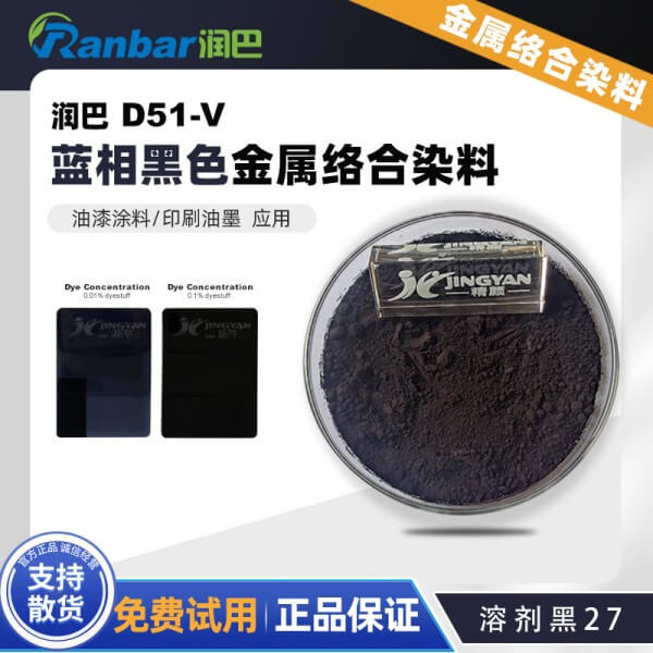 润巴D51-V蓝相黑色金属络合染料_溶剂黑27