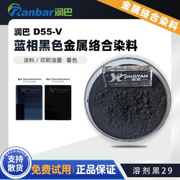 润巴染料黑D55-V金属络合染料_溶剂黑29