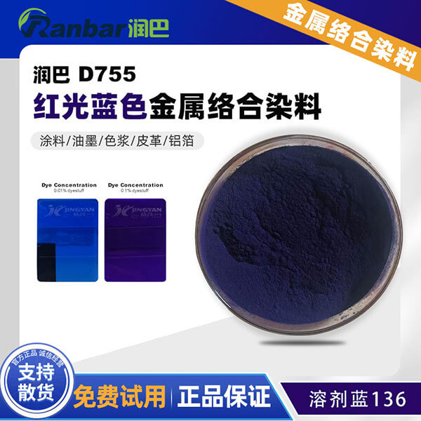 润巴D755蒽醌蓝金属络合染料_溶剂蓝136