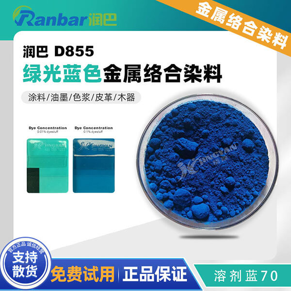 润巴酞菁染料D855酞菁蓝金属络合染料_溶剂蓝70