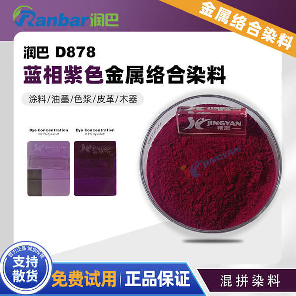 润巴金属络合染料Ranbar D878高性能蓝相紫色混合染料