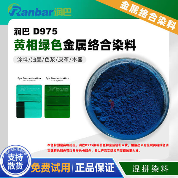 润巴Ranbar D975涂料油墨用黄相绿色金属络合染料