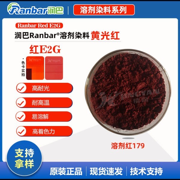 润巴E2G黄光红高浓度硬胶塑料染料_溶剂红179