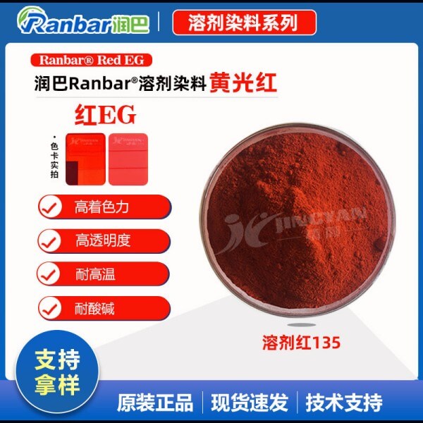 润巴高性能染料红EG硬胶塑料用染料溶剂红135
