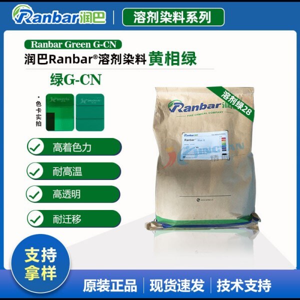润巴染料绿G-CN耐高温蒽醌溶剂染料