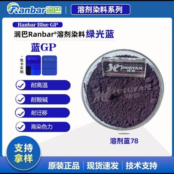 润巴Ranbar Blue GP蒽醌蓝溶剂染料_溶剂蓝78