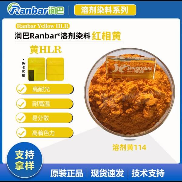 润巴HLR喹啉黄耐高温染料_溶剂黄114