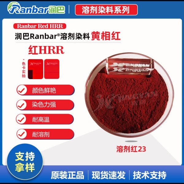 润巴HRR红塑胶用双偶氮溶剂染料_溶剂红23