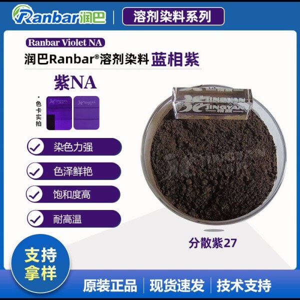 润巴Ranbar Violet NA蒽醌类分散染料_分散紫27