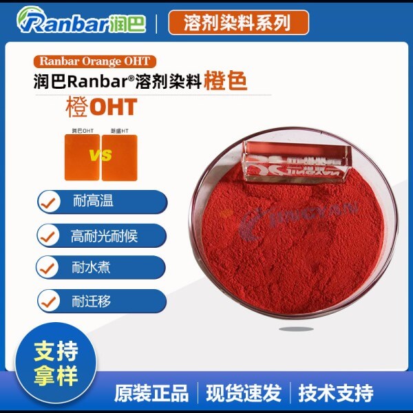 润巴Ranbar Orange OHT尼龙用芘酮橙耐高温塑料染料