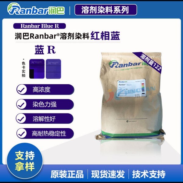 润巴Ranbar Blue R高浓度塑胶染料_溶剂蓝122