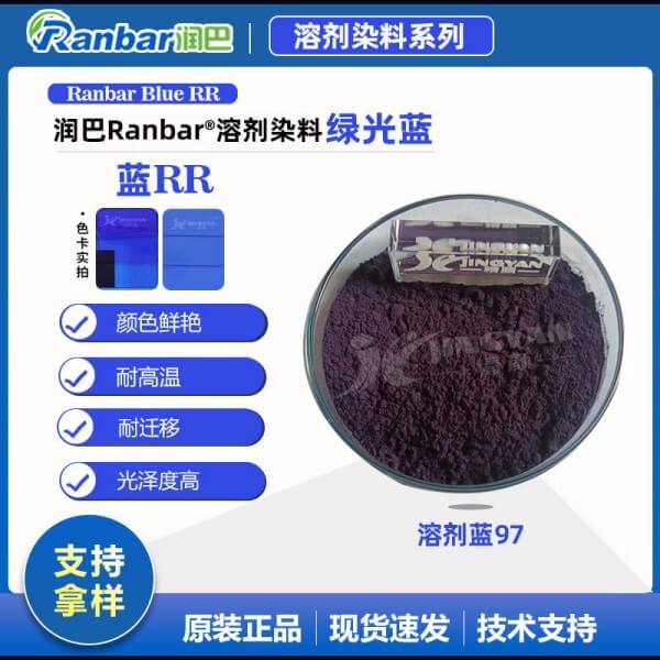 润巴Ranbar Blue RR蓝耐迁移染料_溶剂蓝97