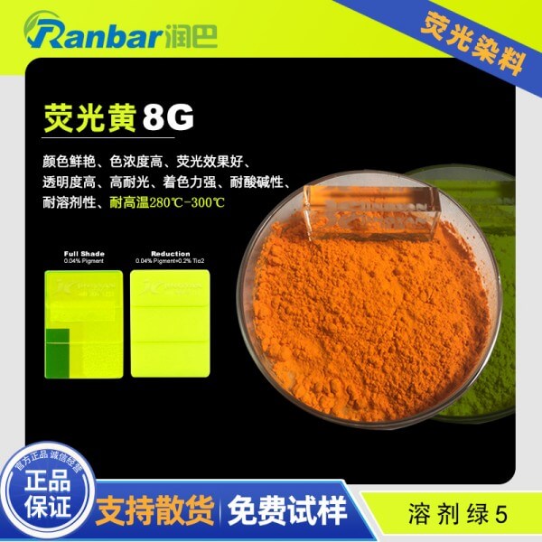 润巴荧光黄8G_Ranbar荧光染料_溶剂绿5