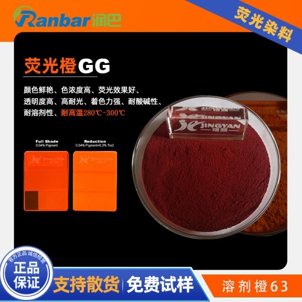 润巴荧光橙GG_尼龙荧光染料_溶剂橙63