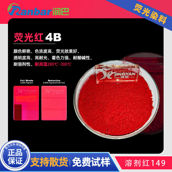 润巴荧光红4B硬胶荧光染料玫红色粉_溶剂红149