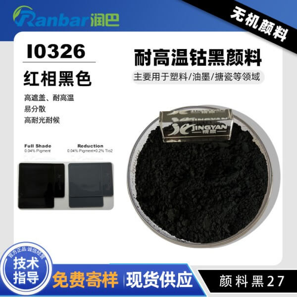 润巴钴黑颜料Ranbar Black I0326高性能黑色无机颜料