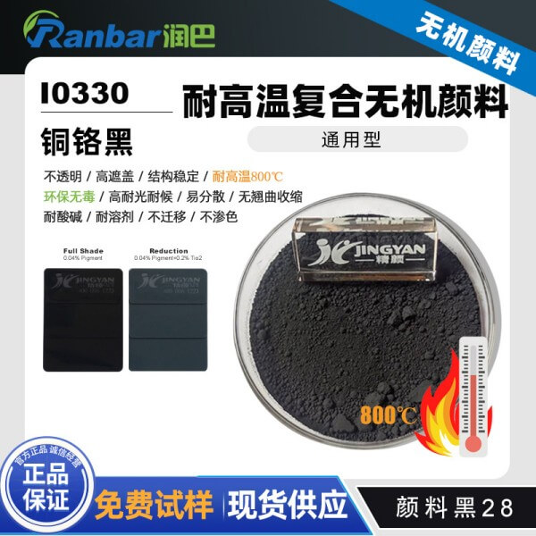 润巴I0330耐高温铜铬黑颜料_颜料黑28