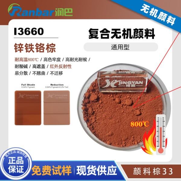 润巴I3660锌铁铬棕复合无机颜料