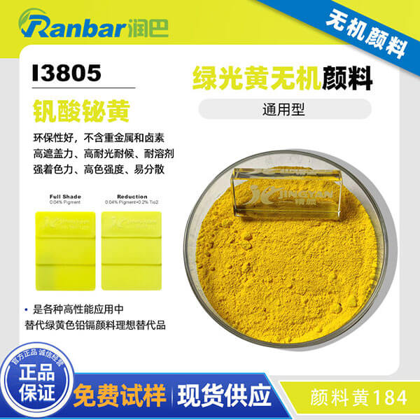 润巴钒酸铋黄I3805高性能环保无机颜料