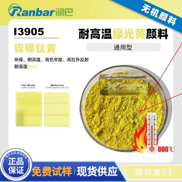 润巴钛黄I3905环保耐高温钛镍黄颜料