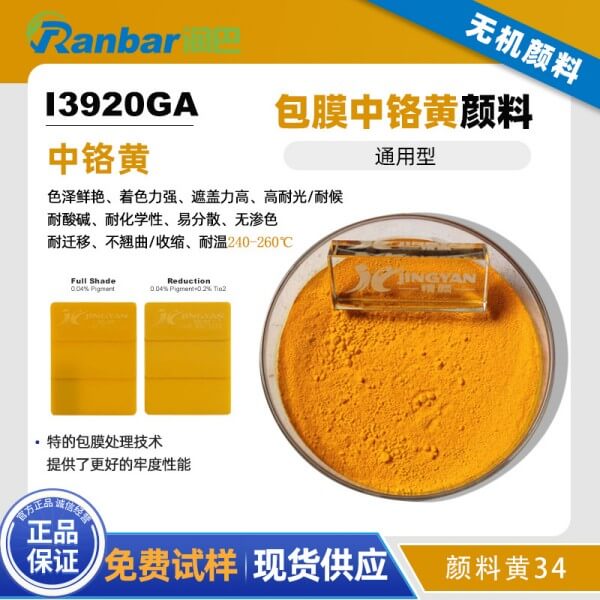 润巴铬黄I3920GA包膜中铬黄颜料
