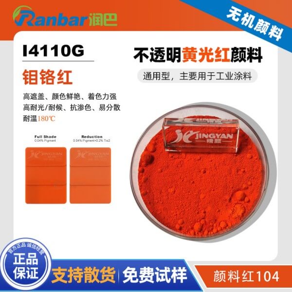 润巴Ranbar Red I4110G钼铬红颜料