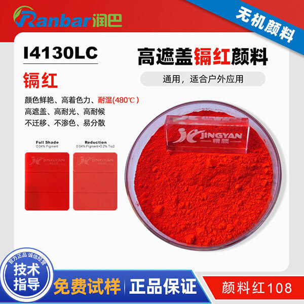 润巴I4130LC耐高温镉红颜料_颜料红108