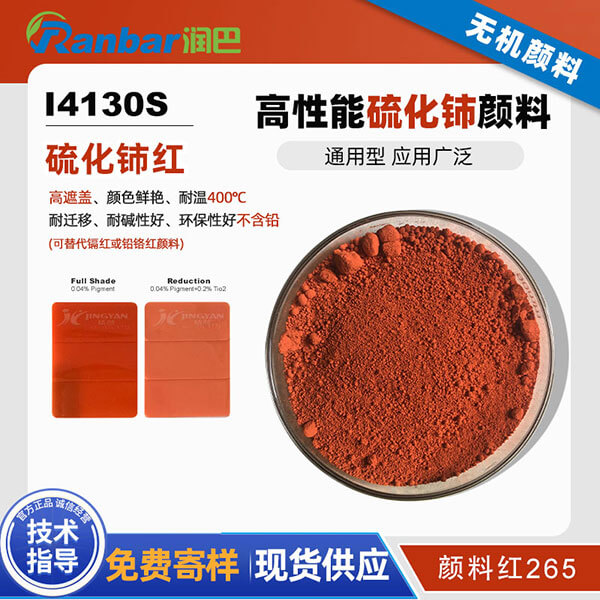 润巴I4130S红色稀土硫化铈颜料_颜料红265