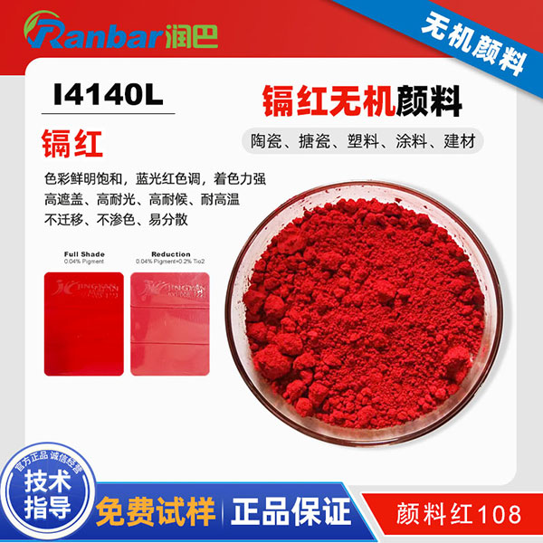 润巴Ranbar Red I4140L镉红颜料性能与应用解析