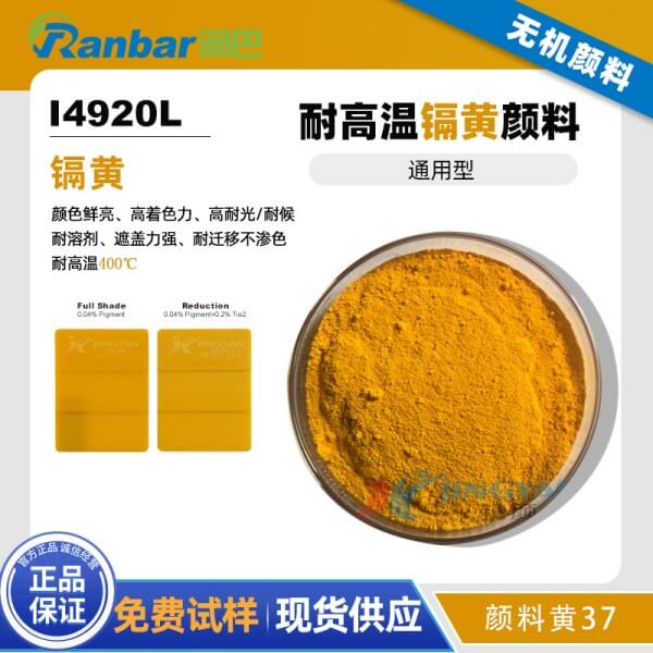 润巴镉黄颜料I4920L耐高温无机颜料黄37