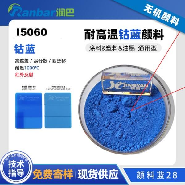 润巴I5060高性能钴蓝颜料_颜料蓝28