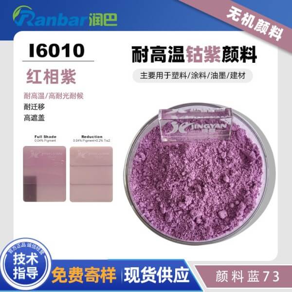 润巴Ranbar Violet I6010钴紫无机颜料_颜料蓝73
