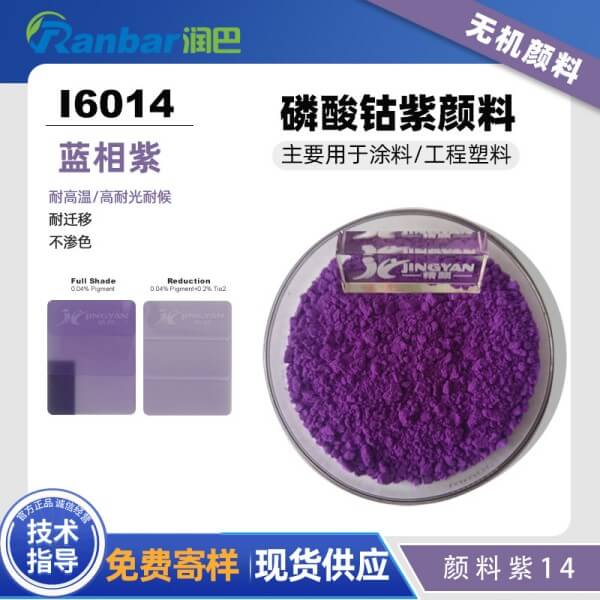 润巴Ranbar Violet I6014磷酸钴紫颜料_颜料紫14