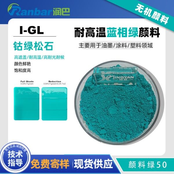 润巴Ranbar Green I-GL钴绿松石复合无机颜料_颜料绿50