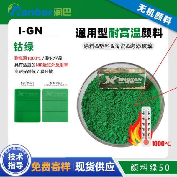 润巴钴绿I-GN耐高温钛钴绿颜料