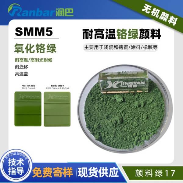 润巴铬绿颜料SMM5耐高温氧化铬绿无机颜料
