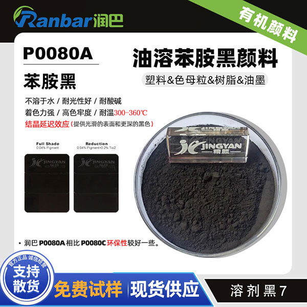 润巴P0080A油溶苯胺黑颜料_溶剂黑7