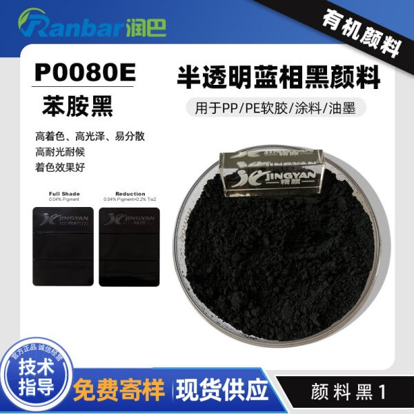 润巴Ranbar Black P0080E苯胺黑颜料厂家_颜料黑1