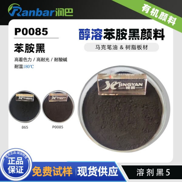 润巴P0085醇溶苯胺黑颜料_溶剂黑5