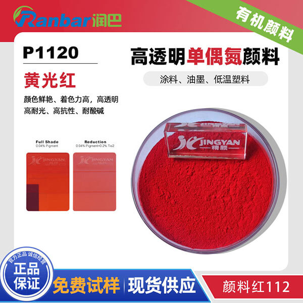润巴P1120黄相红高透明有机颜料_颜料红112