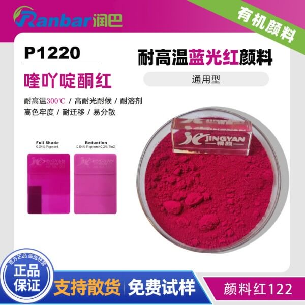 润巴P1220耐高温喹吖啶酮红有机颜料